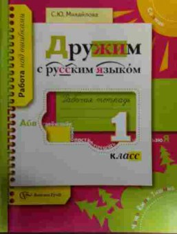 Книга Михайлова С.Ю. Дружим с русским языком 1 класс, 11-15880, Баград.рф